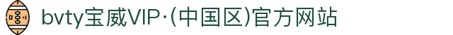 bvty宝威VIP·(中国区)官方网站